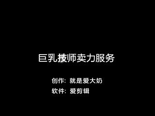 大 奶 桑拿 技师 卖力 服务 2
